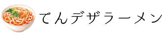 てんデザラーメン